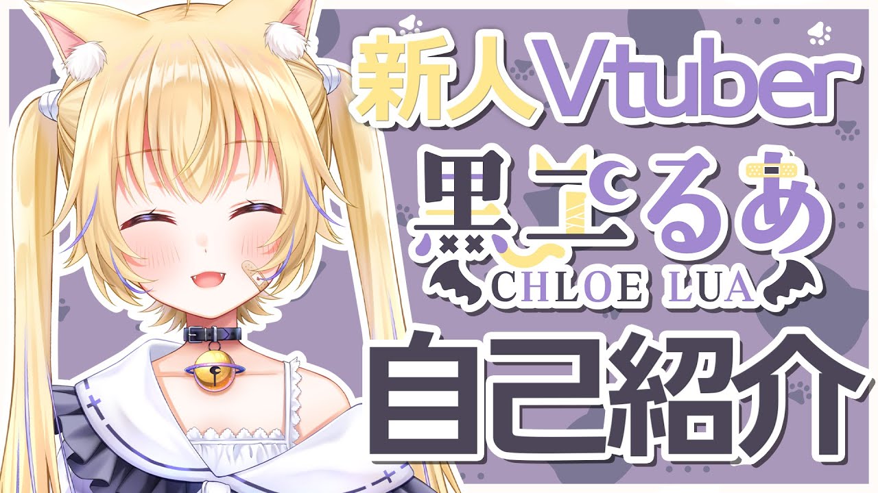 自己紹介】はじめまして！黒ヱるあ🌙だよ！【新人Vtuber】 - YouTube
