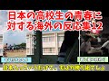 【海外の反応】あまりにも青春しすぎている日本の高校生に対する海外の反応まとめPart12