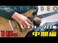 ギターソロ集 GRANRODEO 中期編 弾いてみた (Guitar Cover)【飯塚昌明】