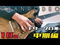 ギターソロ集 GRANRODEO 中期編  弾いてみた (Guitar Cover)【飯塚昌明】