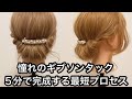 憧れのギブソンタック！５分で完成する最短プロセス