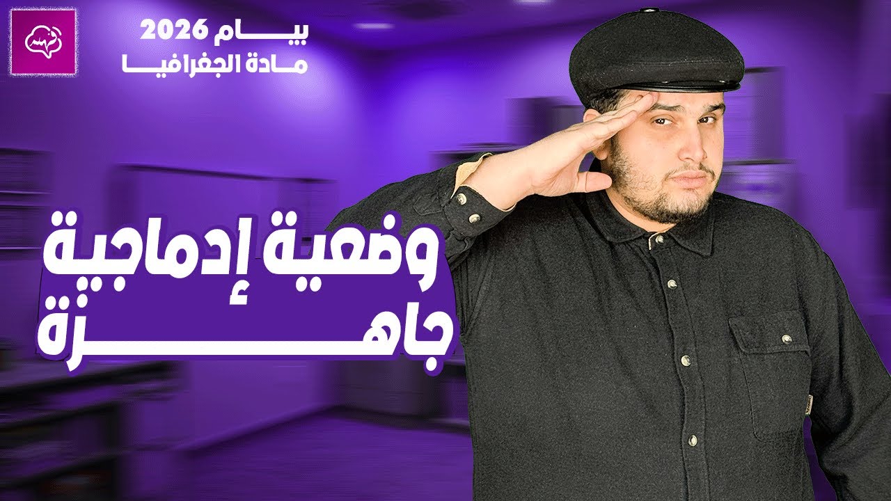 وضعية إدماجية مرشحة للإختبار الأول في الجغرافيا الرابعة متوسط bem 2026