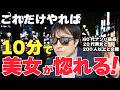 【催眠？魔法？】若い美女と出会ってたった10分で惚れさせてしまう裏技とは？