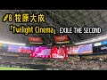 #8 牧原大成(ソフトバンクホークス)登場曲「Twilight Cinema」/ EXILE THE SECOND【2023年オープン戦】