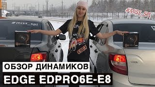 EDGE EDPRO6E-E8 - ОБЗОР и ПРОСЛУШКА динамиков - #miss_spl