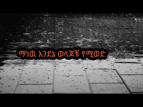 ቪዲዮ: ወላጆቹ ካልወደዱስ?