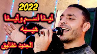 جديد 2022 لينا اسم ولينا هيبه وكل الناس بتحبنا مصطفى الحلوانى 2021