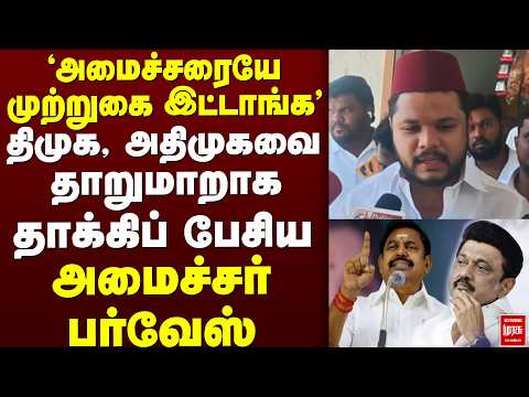திமுக ,அதிமுகவை தாறுமாறாக தாக்கிப் பேசிய அமைச்சர் பர்வேஸ் |Stalin | EPS | CM Vijay
