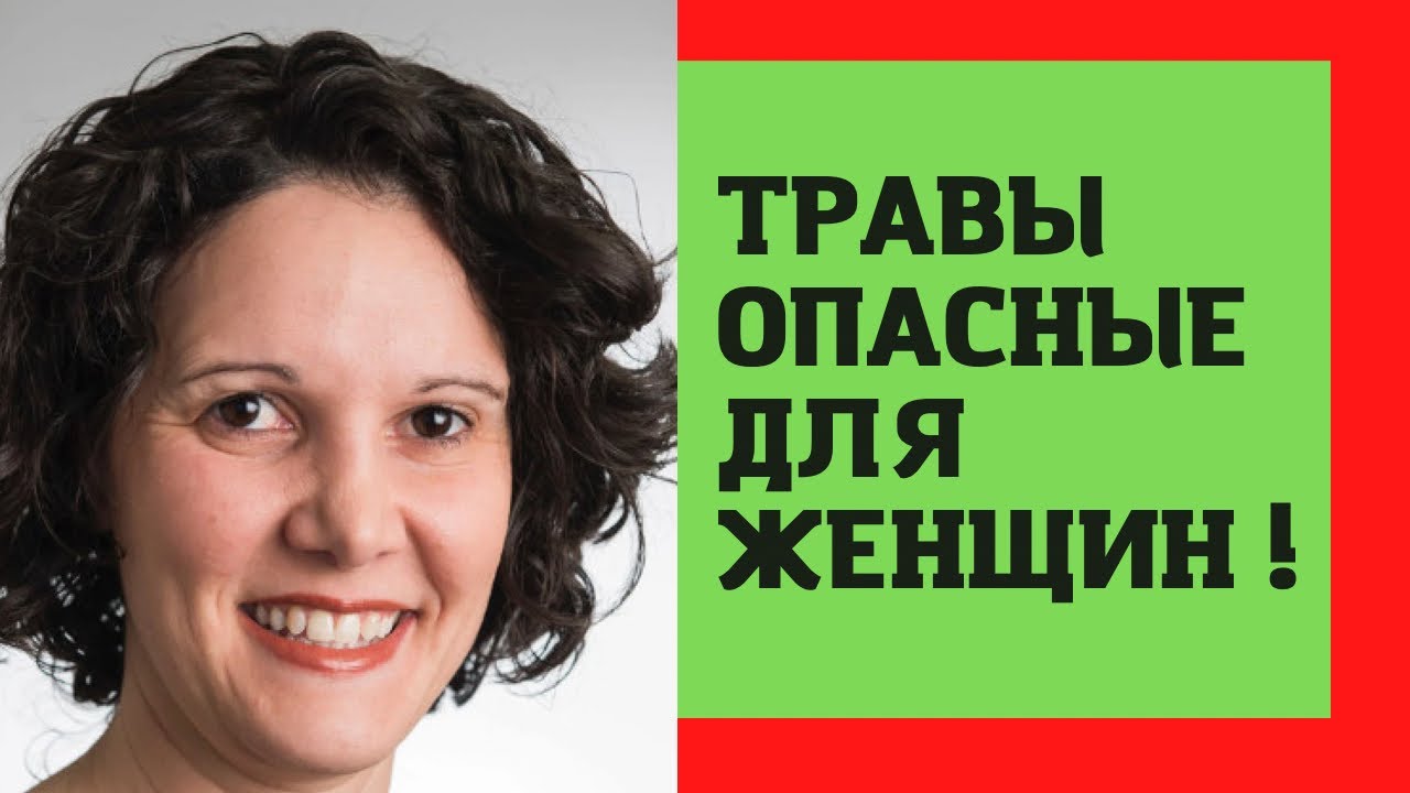 Травы ЗАПРЕЩЕННЫЕ для женщин !!! - YouTube