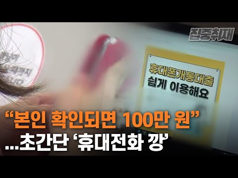   집중취재 본인 확인되면 100만 원 초간단 휴대전화 깡 KBS 2021 03 03