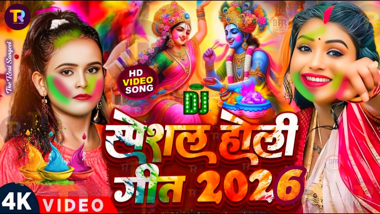 #Video | Bhakti Holi Song 2026 | Holi Ke Gana 2026 Ke | Bhakti Holi Geet 2026 | New Holi Song 2026