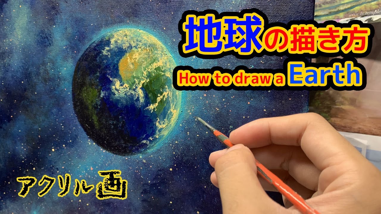 地球の描き方 アクリル絵具で描く地球の描き方 How To Draw A Earth Youtube