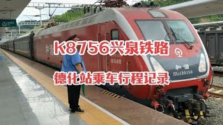 #火车迷爱好者 世界瓷都德化站乘车行程记录，乘坐K8756次体验兴泉铁路#绿皮火车#铁路摄影#随拍#火车视频