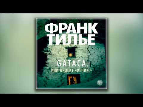 Gataca, или Проект «Феникс» - Франк Тилье (аудиокнига)