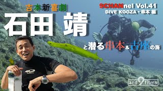 9CHANnel #041 吉本新喜劇 石田 靖と潜る串本&古座の海！ DIVE KOOZA 串本編【スキューバダイビング番組】