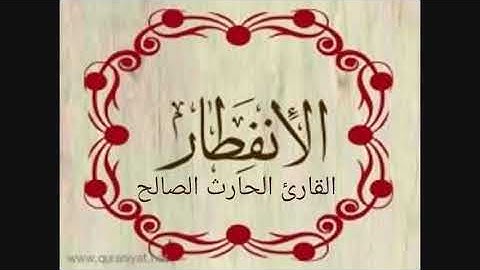 تلاوة خاشعة و ترتيل جميل لسورة الإنفطار كاملة من صلاة العشاء للقارئ الحارث الصالح