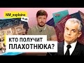 Кто получит Плахотнюка? Молдова, Россия, Румыния? / NM_explains it all