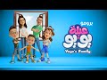عيلة يويو أغاني للأطفال برومو YOYO Family 