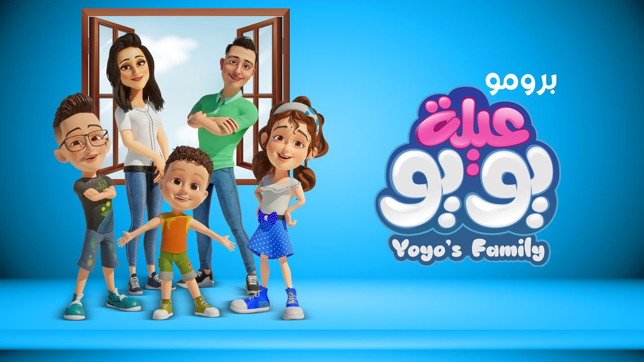 عيلة يويو أغاني للأطفال برومو YOYO Family YouTube