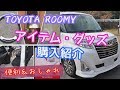 【トヨタ ルーミー】便利&おしゃれなアイテム・グッズ　購入紹介　TOYOTA ROOMY