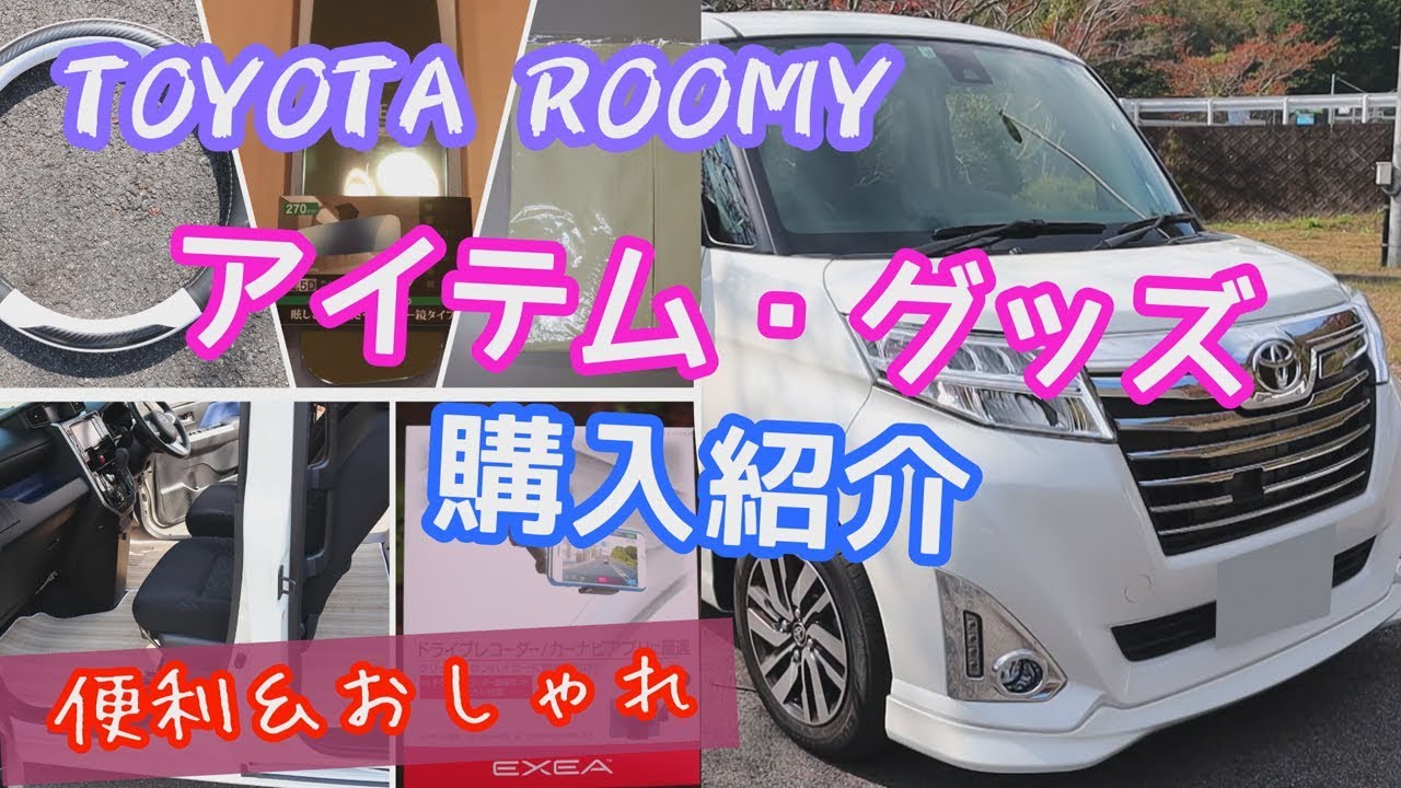 トヨタ ルーミー 便利 おしゃれなアイテム グッズ 購入紹介 Toyota Roomy Youtube