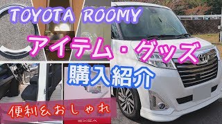 【トヨタ ルーミー】便利＆おしゃれなアイテム・グッズ　購入紹介　TOYOTA ROOMY