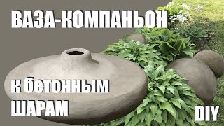 DIY Садовая ваза компаньон к шарам из цемента и газоблока