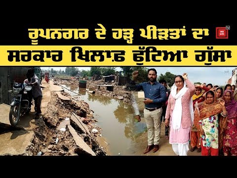 ਮੁਆਵਜ਼ਾ ਨਾ ਮਿਲਣ ਤੋਂ ਨਾਰਾਜ਼ Flood victims,ਕੀਤਾ Protest