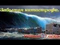 Забытая катастрофа.  Потоп 17 века.  Модель события.