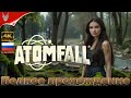 [4K] ФИНАЛ ATOMFALL  ➤ ВСЕ КОНЦОВКИ   ➤ Атомфол прохождение на русском Геймплей и Обзор на ПК