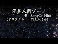 『流星人間ゾーン』(子門真人)歌猫ヒロ SongCat Hiro 歌ってみました