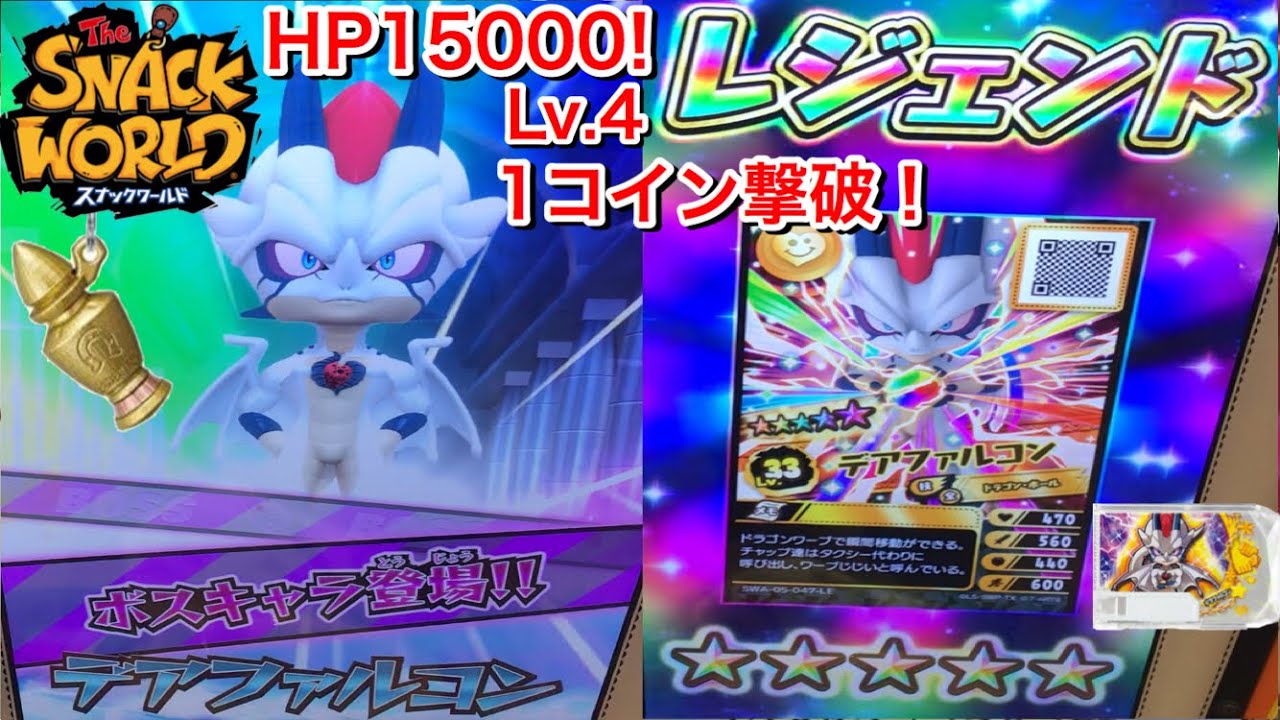パカラコロン強し！新ボス デアファルコン様 HP1.5万！Lv4 100円撃破