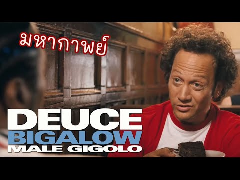 มหากาพย์ Deuce Bigalow ไม่หล่อแต่เร้าใจ