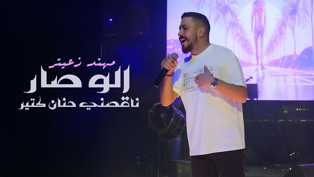 Mohanad Zaiter 2025 | مهند زعيتر - الو صار ناقصني حنان كتير - عيني لي شفتا بيها - الله يهدك جبلهم