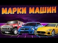 МАРКИ МАШИН для детей | Учим марки машин. Часть 2