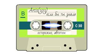 Artis(303) - Если бы ты знала