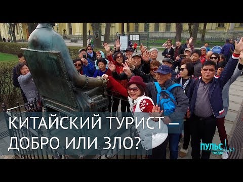 Китайский турист — добро или зло?