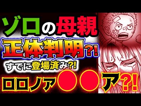 ワンピース ネタバレ予想 ゾロの母親の正体が判明 既に登場済み 本名はロロノア ア 予想妄想考察 Youtube