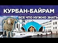 Курбан байрам!  Все что нужно знать.