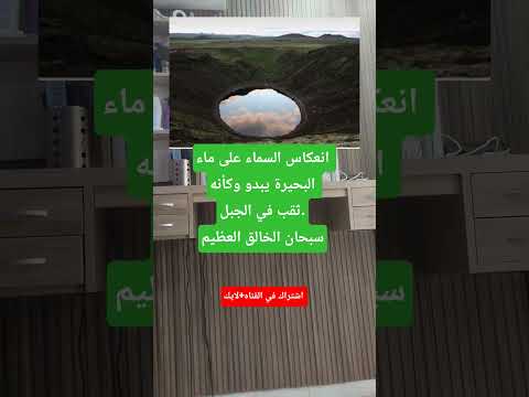انعكاس السماء على ماء البحيرة يبدو وكأنه ثقب في الجبل سبحان الخالق العظيم
