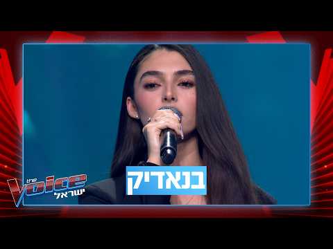 דה וויס ישראל | נועה מאמא - בנאדיק