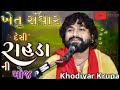 Khetu Sanghar Khadir Na Rasda Khetu Sanghar Khadir Na Rasda