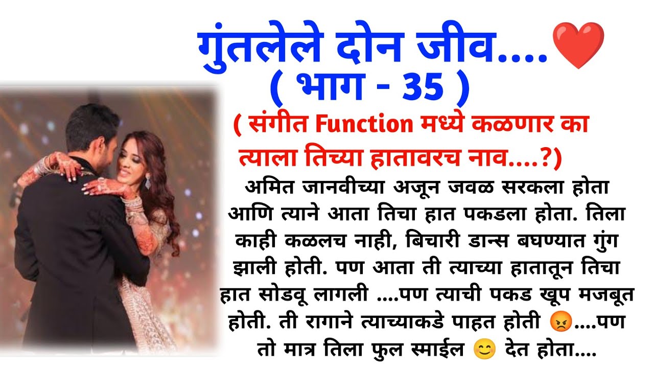 गुंतलेले दोन जीव ( भाग 35) || मराठी कथामालिका || मराठी love story || @sajmotivation