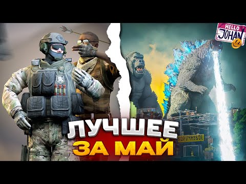 'Баги, Приколы, VR' Лучшее за май