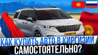 Как пригнать авто из Кыргыстана в РФ самостоятельно?