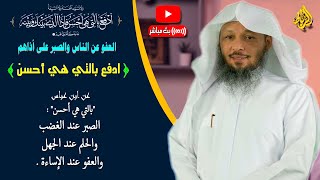 ﴿ ولا تستوي الحسنة ولا السيئة ادفع بالتي هي أحسن فإذا الذي بينك وبينه عداوة كأنه ولي حميم ﴾