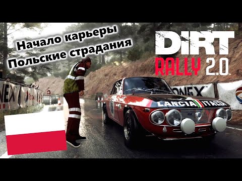 Dirt Rally 2.0 Прохождение Карьеры Польша Часть 1