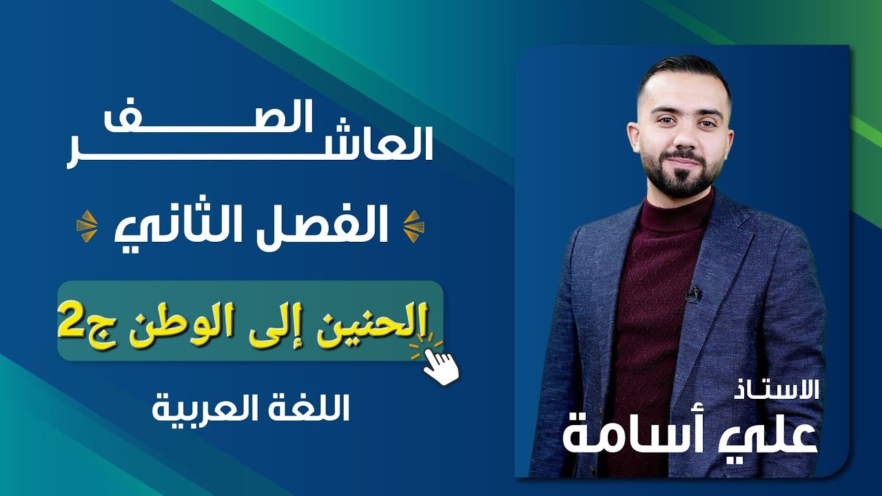 شرح منهاج اللغة العربية _ فصل ثاني -الصف العاشر-(سينية أحمد شوقي ج2)-الأستاذ علي أسامة