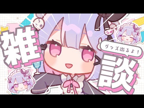 【Vtuber】雑談！グッズ出たし９月になったしタピオカ飲んでる【#シノウサギ】