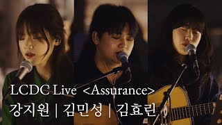 강지원 Kangziwon x 김민성 Kimminseong x 김효린 Kimhyorin | LCDC LIVE